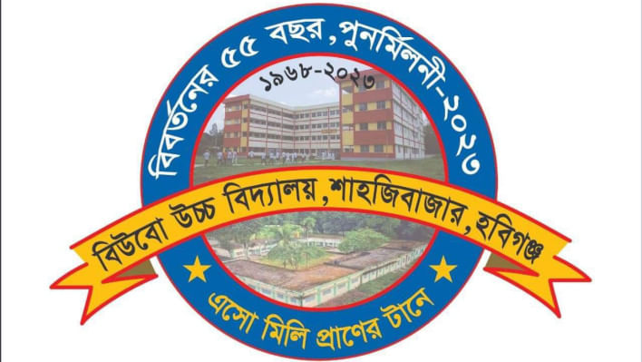 শাহজী বাজার বিউবো উচ্চ বিদ্যালয়ের পুনর্মিলনী অনুষ্ঠানের রেজিস্ট্রেশন চলছে