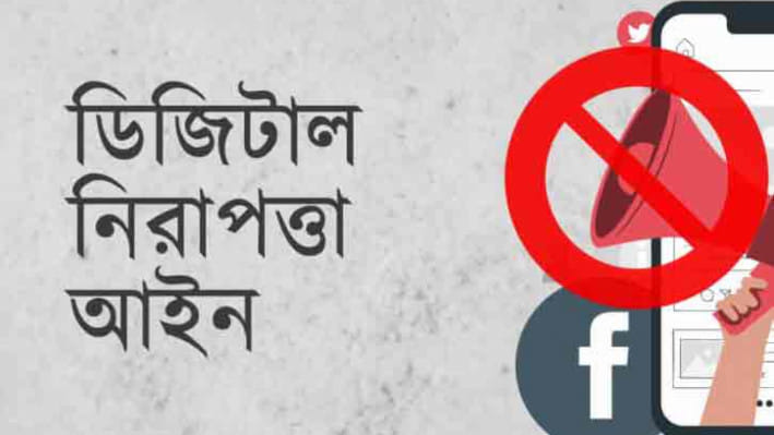 ডিজিটাল নিরাপত্তা আইন