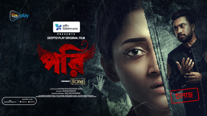 ওয়েব সিনেমা পরির পোস্টার। ছবি: দীপ্ত প্লের অফিশিয়াল ফেসবুক পেজ থেকে নেওয়া