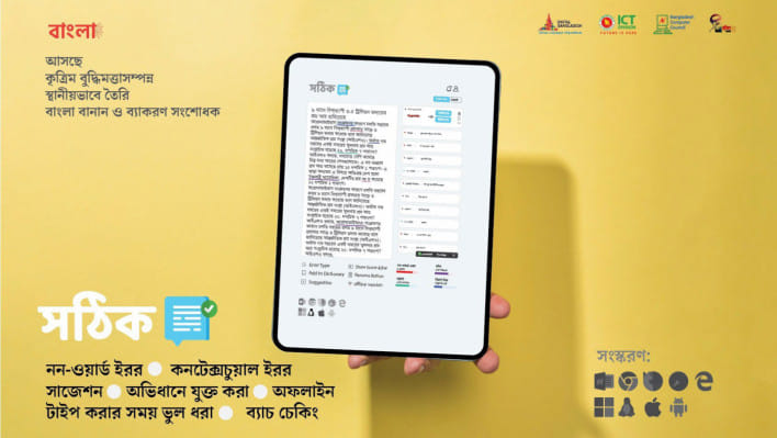 বাংলা লেখার ভুল শোধরাতে এলো অনলাইন টুল ‘সঠিক’ 