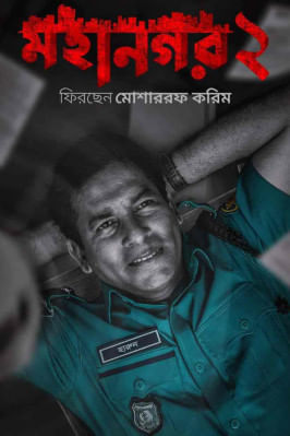 ওয়েব সিরিজ মহানগর ২