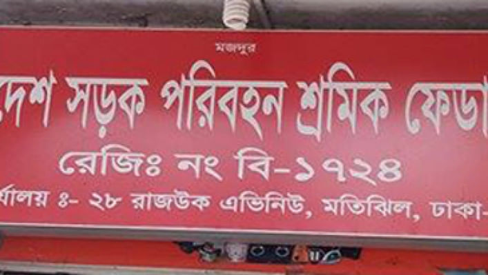 সড়ক পরিবহন শ্রমিক ফেডারেশন