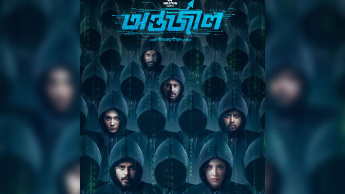‘অন্তর্জাল’ সিনেমার রহস্যময় পোস্টার প্রকাশ
