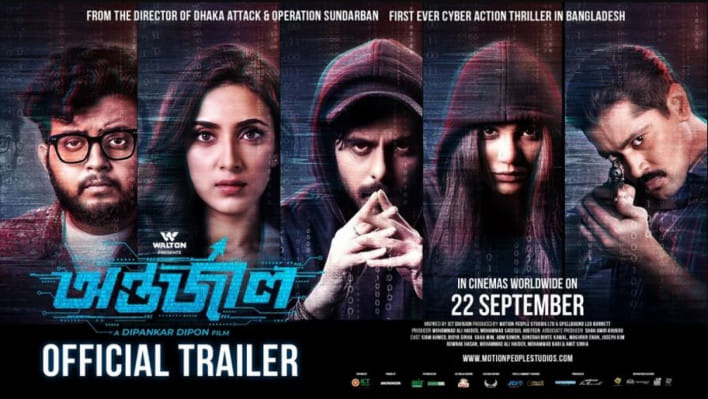 অন্তর্জাল সিনেমার পোস্টার। ছবি: সংগৃহীত