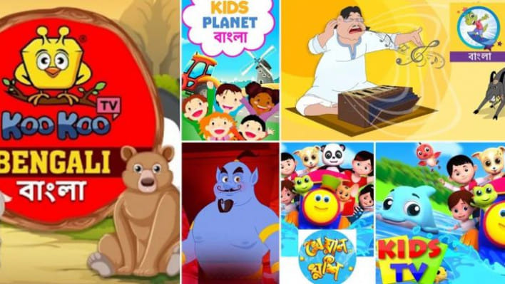 শিশুদের জন্য বাংলা ইউটিউব কার্টুন চ্যানেল