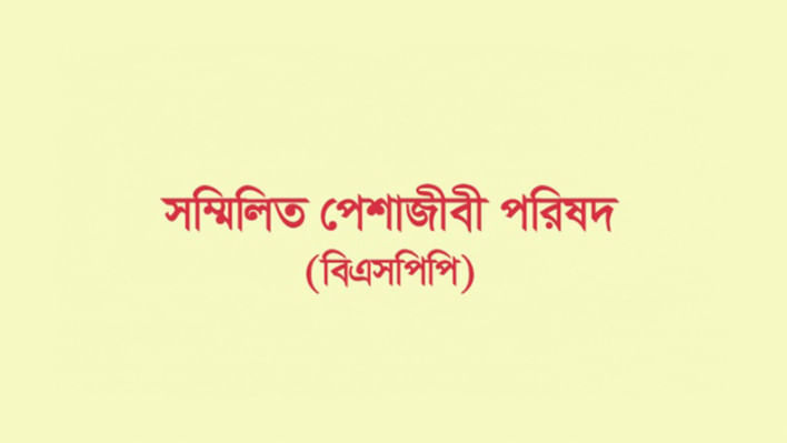 পুলিশ সার্ভিস অ্যাসোসিয়েশনের বিবৃতি দুর্নীতিবাজদের উৎসাহিত করবে: বিএসপিপি