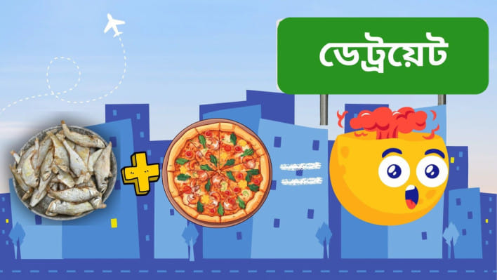 শুঁটকির পিৎজা