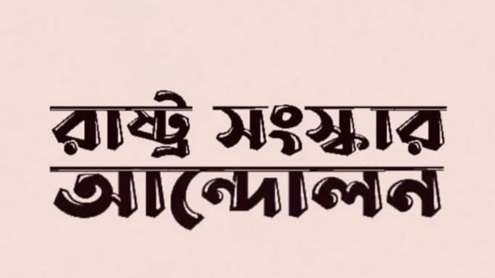 রাষ্ট্র সংস্কার আন্দোলন