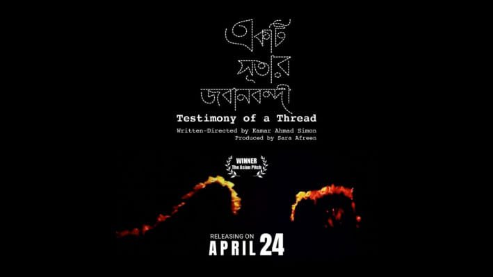একটি সুতার জবানবন্দী সিনেমার পোষ্টার। ছবি: সংগৃহীত