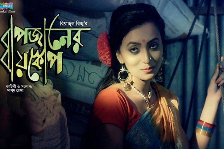 Bapjaner Bioscope Bapjaner Bioscope