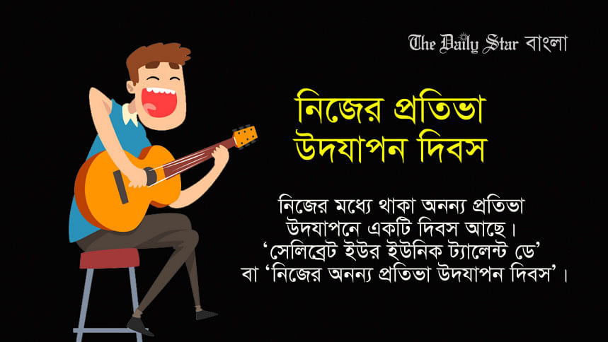 নিজের অনন্য প্রতিভা উদযাপন দিবস নিজের অনন্য প্রতিভা উদযাপন দিবস