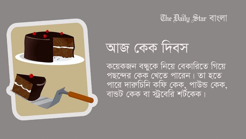 আজ কেক দিবস কেক দিবস