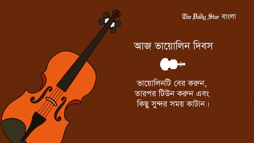 আজ ভায়োলিন দিবস আজ ভায়োলিন দিবস