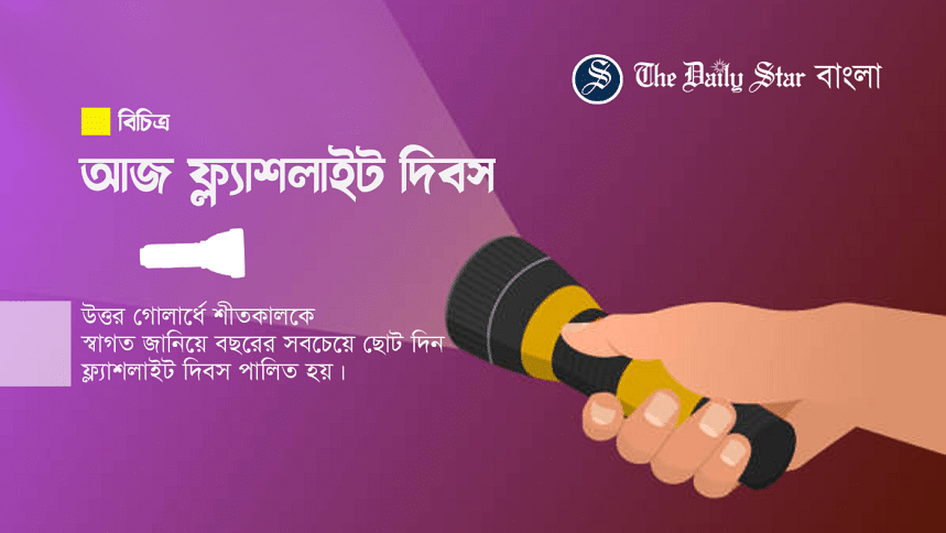 ফ্ল্যাশলাইট দিবস ফ্ল্যাশলাইট দিবস