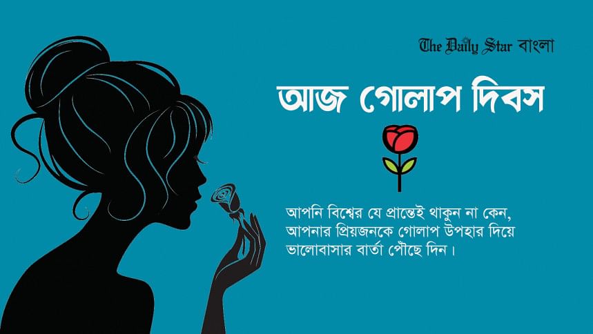 আজ প্রিয়জনকে গোলাপ উপহার দিন দিবস, বিচিত্র দিবস, গোলাপ, গোলাপ দিবস,