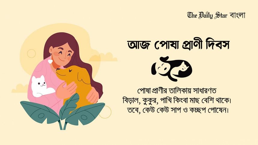 আজ পোষা প্রাণী দিবস দিবস, বিচিত্র দিবস, পোষা প্রাণী দিবস,
