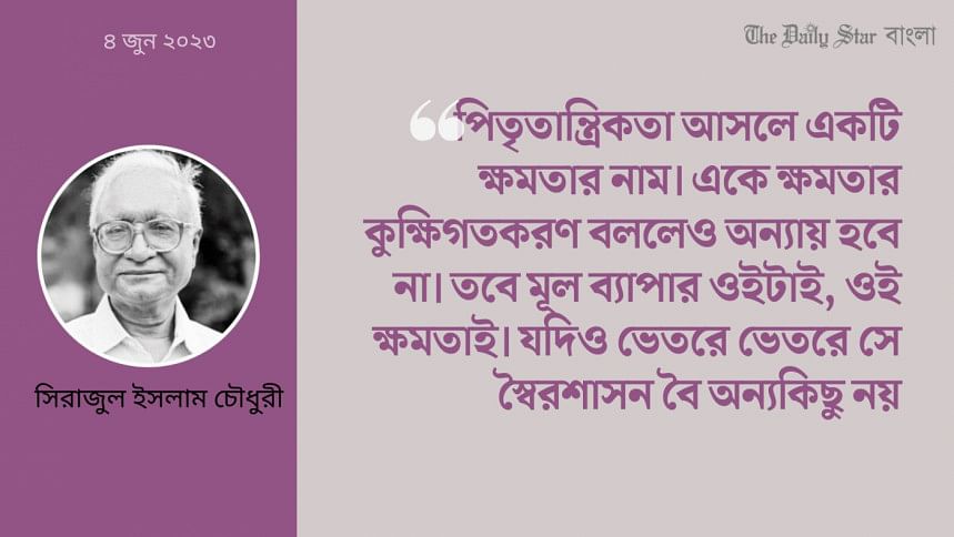 পিতৃতান্ত্রিকতার অবরোধ ও ইতিহাসের মুক্তি পিতৃতান্ত্রিকতা
