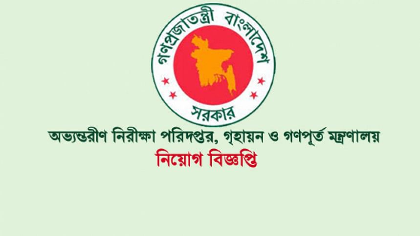 অভ্যন্তরীণ নিরীক্ষা পরিদপ্তরে ২২ শূন্যপদে চাকরির সুযোগ অভ্যন্তরীণ নিরীক্ষা পরিদপ্তরে ২২ শূন্যপদে চাকরির সুযোগ