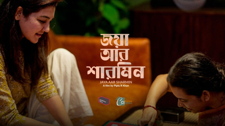 'জয়া আর শারমিন’ সিনেমার মূল দুই চরিত্রে জয়া আহসান ও মহসিনা আক্তার। ছবি: সিনেমার ফেসবুক পেজ থেকে সংগৃহীত