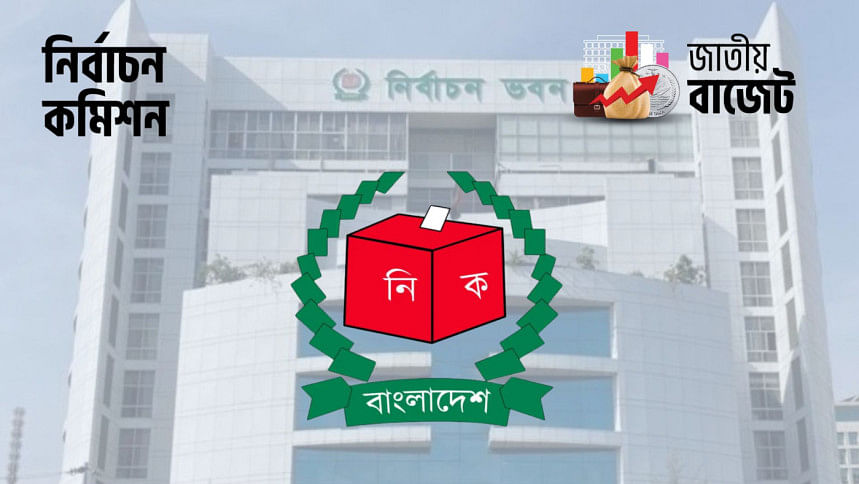 নির্বাচন কমিশনের বাজেট বরাদ্দ ২০২৫-২৬ নির্বাচন কমিশনের বাজেট বরাদ্দ ২০২৫-২৬
