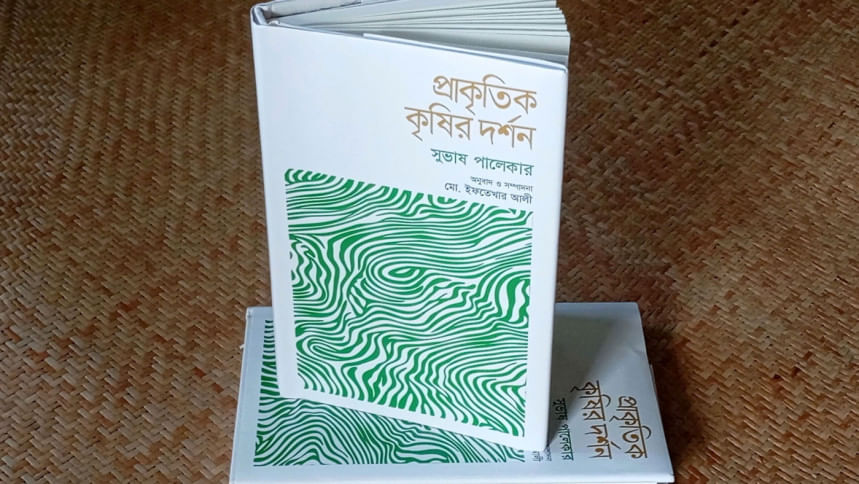 প্রাকৃতিক কৃষির দর্শন, আধ্যাত্মিকতা ও আমাদের অপরাধ