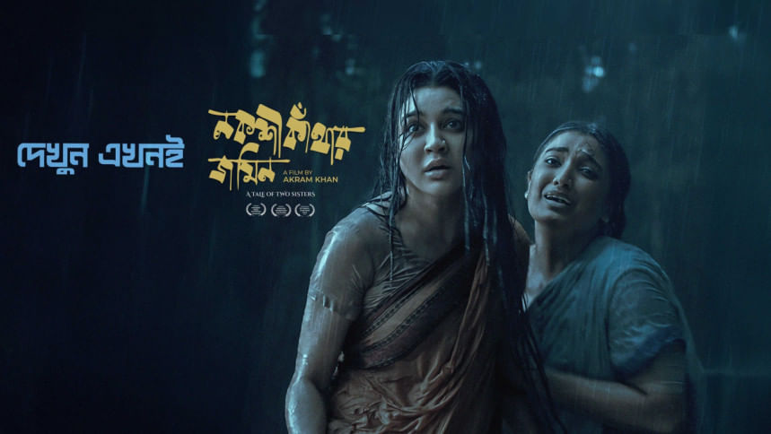 ওটিটিতে মুক্তি পেল জয়া আহসান অভিনীত মুক্তিযুদ্ধভিত্তিক সিনেমা ‘নকশী কাঁথার জমিন’ । ছবি: আইস্ক্রিনের পেজ থেকে নেওয়া
