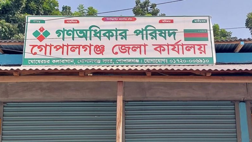 গোপালগঞ্জে গণঅধিকার পরিষদের সভাপতিসহ ৫৯ নেতার পদত্যাগ