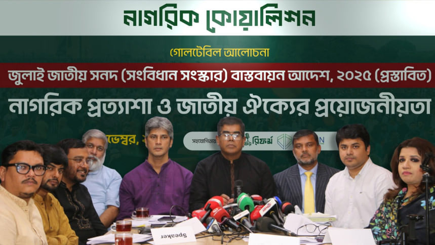 জুলাই সনদ বাস্তবায়ন আদেশের অস্পষ্ট ধারাগুলোর ব্যাখ্যা চায় নাগরিক কোয়ালিশন