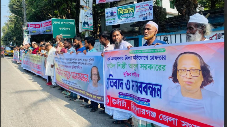 বাউল আবুল সরকারের মুক্তির দাবিতে কিশোরগঞ্জে মানববন্ধন