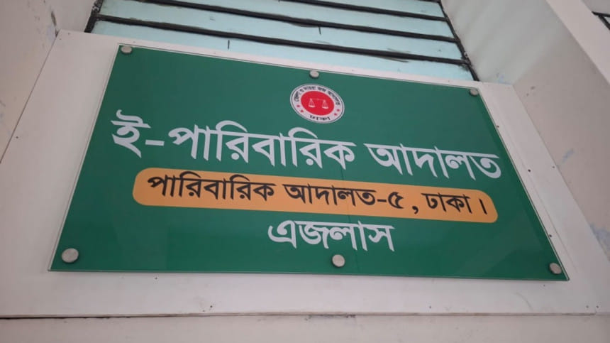 বিবাহবিচ্ছেদ থেকে অভিভাবকত্ব, প্রতিকার ই-পারিবারিক আদালতে