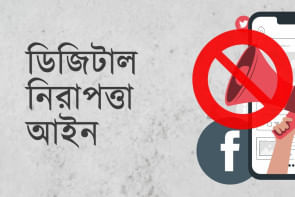 ডিজিটাল নিরাপত্তা আইন ডিজিটাল নিরাপত্তা আইন