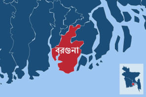 বরগুনা বরগুনা