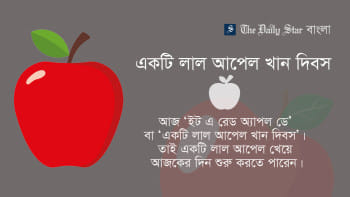 একটি লাল আপেল খান দিবস