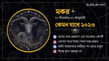 মকর: নতুন বছরে বিদেশ পাড়ির সম্ভাবনা মকর: নতুন বছরে বিদেশ পাড়ির সম্ভাবনা