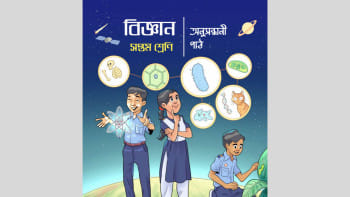 সপ্তম শ্রেণির বিজ্ঞান বই