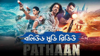 বলিউড বাদশার রাজকীয় প্রত্যাবর্তন পাঠান