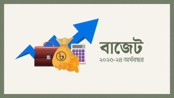 জাতীয় বাজেট ২০২৩-২৪ : জিডিপি