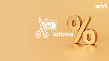 করমুক্ত আয়সীমা