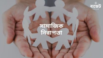 জাতীয় বাজেট ২০২৩-২৪ : সামাজিক নিরাপত্তা