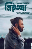 প্রিয়তমা ছবির পোস্টার। ছবি: সংগৃহীত