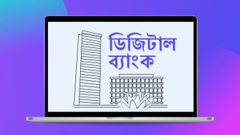 ডিজিটাল ব্যাংক গঠনে আবেদনের সময় বাড়ল বাংলাদেশ ব্যাংক, ডিজিটাল ব্যাংক,
