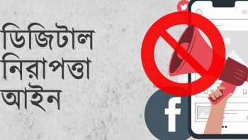 বিতর্কিত ডিজিটাল নিরাপত্তা আইন বাতিল