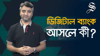 ডিজিটাল ব্যাংকে লেনদেন হবে কীভাবে ডিজিটাল ব্যাংক, বাংলাদেশ ব্যাংক,
