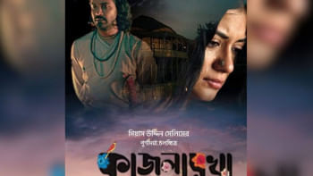 কাজলরেখা