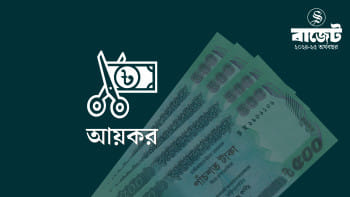 নতুন বাজেটে করমুক্ত আয়সীমা
