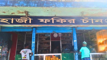 ফকির চান বেকারি ফকির চান বেকারি