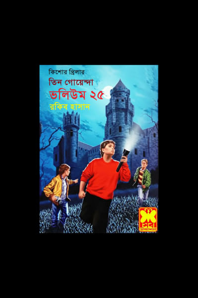 তিন গোয়েন্দার একটি বইয়ের কভার। ফাইল ছবি: সংগৃহীত