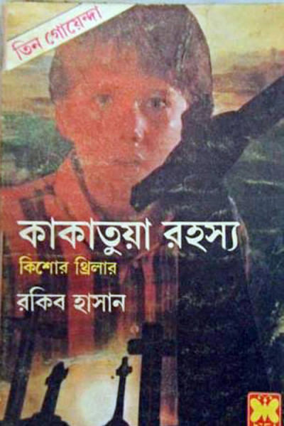 তিন গোয়েন্দার বই কাকাতুয়া রহস্য। ফাইল ছবি: সংগৃহীত