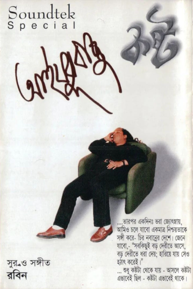 ৩০ বছরে আইয়ুব বাচ্চুর ‘কষ্ট’