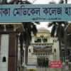 ঢামেক ঢামেক